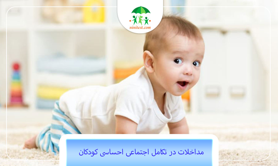 ninitest.com |    مداخلات اجتماعی عاطفی کودکان 