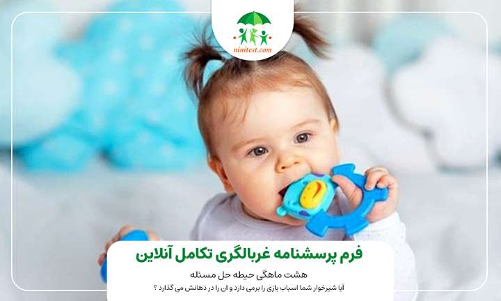 آیا شیرخوار شما اسباب بازی را برمی دارد و ان را در دهانش می گذارد ؟